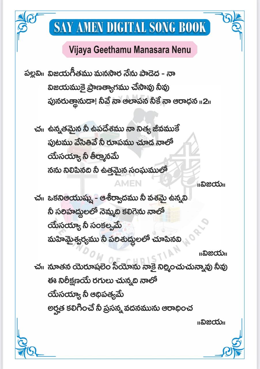 విజయ గీతము మనసార నేను Vijayageethamu Manasaara